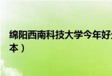 綿陽西南科技大學今年好久放暑假（綿陽西南科技大學是幾本）