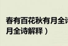 春有百花秋有月全詩(shī)解釋賞析（春有百花秋有月全詩(shī)解釋）
