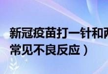新冠疫苗打一針和兩針的哪個好（新冠疫苗的常見不良反應）