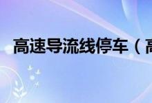 高速導流線停車（高速導流線停車會拍嗎）