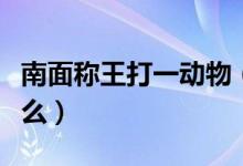南面稱王打一動(dòng)物（鎮(zhèn)南王打一動(dòng)物指的是什么）
