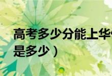 高考多少分能上華僑大學(xué)（2021錄取分?jǐn)?shù)線是多少）