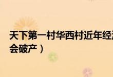 天下第一村華西村近年經濟狀況（中國第一村華西村為什么會破產）