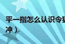 平一指怎么認(rèn)識(shí)令狐沖（平一指為什么救令狐沖）