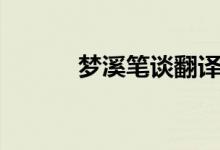 夢溪筆談翻譯（夢溪筆談譯文）