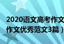2020語(yǔ)文高考作文優(yōu)秀范文（2020高考語(yǔ)文作文優(yōu)秀范文3篇）