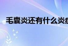 毛囊炎還有什么炎癥（陰莖毛囊炎是什么）