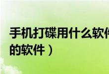 手機打碟用什么軟件最好（手機上有沒有打碟的軟件）