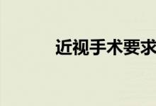 近視手術(shù)要求（近視手術(shù)要求）