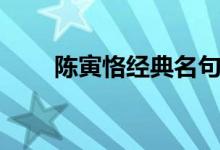 陳寅恪經(jīng)典名句（陳寅恪經(jīng)典語錄）