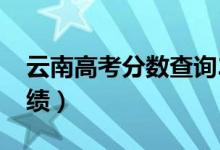 云南高考分數(shù)查詢2022具體時間（幾號查成績）