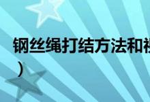鋼絲繩打結(jié)方法和視頻（鋼絲繩打結(jié)方法圖解）