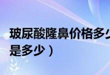 玻尿酸隆鼻價格多少錢（玻尿酸隆鼻價格一般是多少）