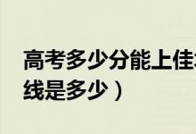 高考多少分能上佳木斯大學(xué)（2021錄取分?jǐn)?shù)線是多少）