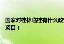 國家對桂林臨桂有什么政策(廣西桂林臨桂機會是不是國家項目)