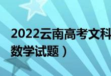 2022云南高考文科數學（2022云南高考文科數學試題）