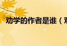 勸學(xué)的作者是誰（勸學(xué)的作者是誰讀什么）