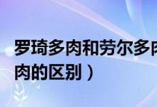 羅琦多肉和勞爾多肉區(qū)別（羅琦多肉和勞爾多肉的區(qū)別）
