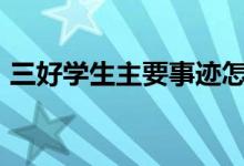 三好學生主要事跡怎么寫（精選范文300字）