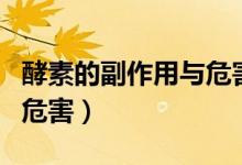 酵素的副作用與危害性新聞（酵素的副作用與危害）
