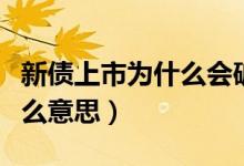 新債上市為什么會(huì)破發(fā)（眾信發(fā)債上市破發(fā)什么意思）