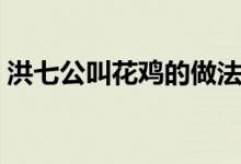 洪七公叫花雞的做法（喜歡的趕緊學(xué)習(xí)起來）