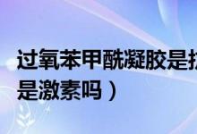 過氧苯甲酰凝膠是抗生素嘛（過氧苯甲酰凝膠是激素嗎）