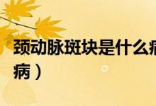 頸動脈斑塊是什么病圖片（頸動脈斑塊是什么?。?class=