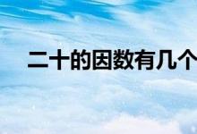 二十的因數(shù)有幾個(gè)（二十的因數(shù)有什么）