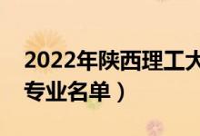 2022年陜西理工大學有哪些專業(yè)（國家特色專業(yè)名單）