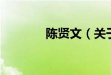 陳賢文（關(guān)于陳賢文的介紹）