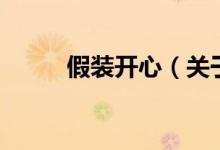 假裝開心（關(guān)于假裝開心的介紹）