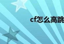 cf怎么高跳（高挑的方法）