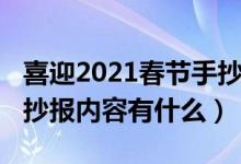 喜迎2021春節(jié)手抄報(bào)內(nèi)容（喜迎2021春節(jié)手抄報(bào)內(nèi)容有什么）
