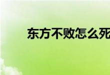 東方不敗怎么死的（東方不敗簡(jiǎn)介）