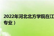 2022年河北北方學(xué)院在江蘇招生計(jì)劃及招生人數(shù)（都招什么專業(yè)）