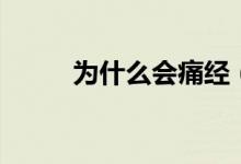 為什么會痛經(jīng)（為什么會羊水少）