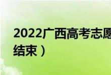 2022廣西高考志愿填報幾號開始（什么時候結(jié)束）