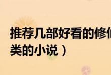 推薦幾部好看的修仙小說(shuō)（來(lái)幾部好看的修仙類的小說(shuō)）
