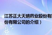 江蘇正大天晴藥業(yè)股份有限公司（關(guān)于江蘇正大天晴藥業(yè)股份有限公司的介紹）