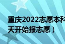 重慶2022志愿本科提前批填報(bào)什么時(shí)間（哪天開始報(bào)志愿）