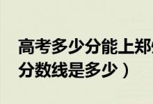 高考多少分能上鄭州西亞斯學(xué)院（2021錄取分?jǐn)?shù)線是多少）