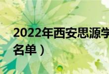2022年西安思源學(xué)院有哪些專(zhuān)業(yè)（開(kāi)設(shè)專(zhuān)業(yè)名單）