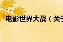 電影世界大戰(zhàn)（關(guān)于電影世界大戰(zhàn)的介紹）