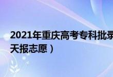 2021年重慶高考?？婆浫r(shí)間（2022重慶高考?？婆奶靾?bào)志愿）