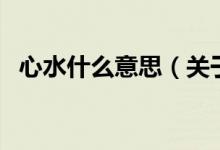 心水什么意思（關(guān)于心水什么意思的介紹）