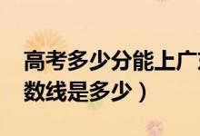 高考多少分能上廣東培正學(xué)院（2021錄取分?jǐn)?shù)線是多少）