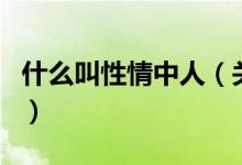 什么叫性情中人（關(guān)于什么叫性情中人的介紹）