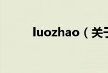 luozhao（關(guān)于luozhao的介紹）