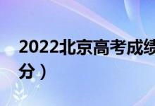 2022北京高考成績(jī)查詢時(shí)間及入口（在哪查分）